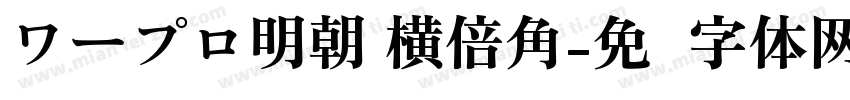 ワープロ明朝 横倍角字体转换